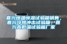 嘉兴恒温恒湿试验箱销售，嘉兴冷热冲击试验箱，嘉兴高低温试验箱厂家