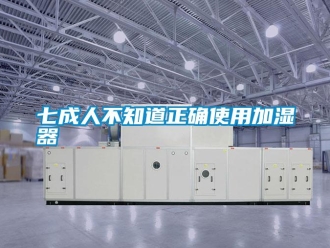 行业下载香蕉直播视频观看七成人不知道正确使用加湿器