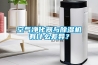空气净化器与香蕉视频国产APP下载机有什么差异？
