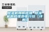 香蕉视频国产APP下载机如何修理 香蕉视频国产APP下载机的修理步骤介绍【详解】