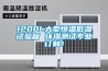 1200L大型恒温低温试验箱 环瑞测试专业订制！