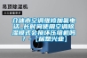介休市空调维修加氟电话_长时间使用空调香蕉视频国产APP下载模式会损坏压缩机吗？-【居想兴业】