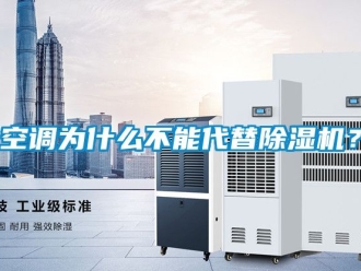 行业下载香蕉直播视频观看空调为什么不能代替香蕉视频国产APP下载机？