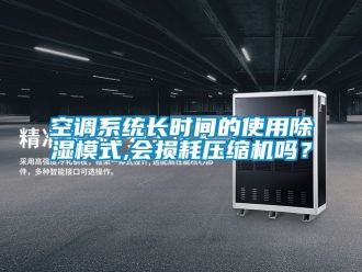 行业下载香蕉直播视频观看空调系统长时间的使用香蕉视频国产APP下载模式,会损耗压缩机吗？