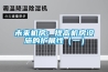未来机房：提高机房设施的扩展性（一）