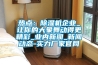 热点：香蕉视频国产APP下载机企业_让你的大象舞动得更精彩_业内下载香蕉直播视频观看_下载香蕉直播视频观看动态-实力厂家官网