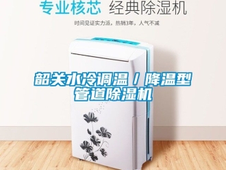 行业下载香蕉直播视频观看韶关水冷调温／降温型管道香蕉视频国产APP下载机