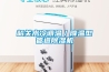 韶关水冷调温／降温型管道香蕉视频国产APP下载机