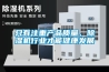 只有注重产品质量，香蕉视频国产APP下载机行业才能健康发展
