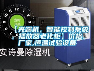 常見問題【光端機，智能控製係統，播放器老化櫃】價格,廠家,恒溫試驗設備