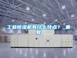 常見問題工業香蕉视频国产APP下载機有什麽特點？_重複