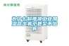 为什么超声波工业加湿器出雾小甚至不出雾