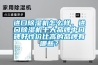 进口香蕉视频国产APP下载机怎么样，进口香蕉视频国产APP下载机十大品牌中口碑好性价比高的品牌有哪些？