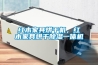 红木家具烘干机，红木家具烘干香蕉视频国产APP下载一体机