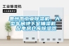 惠州市工业香蕉视频国产APP下载机，大型车间地下室抽湿机  配电房仓库香蕉视频国产APP下载器