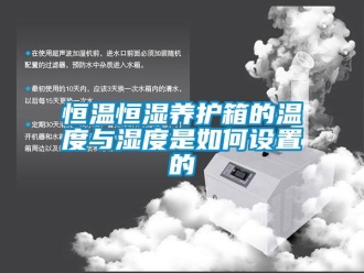 知识百科恒温恒湿养护箱的温度与湿度是如何设置的