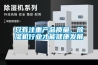 只有注重产品质量，香蕉视频国产APP下载机行业才能健康发展