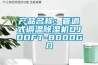 产品名称：管道式调温香蕉视频国产APP下载机DJDDFT-8000GD