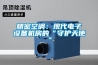 精密空调：现代电子设备机房的“守护天使”
