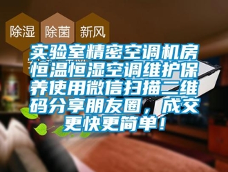 知识百科实验室精密空调机房恒温恒湿空调维护保养使用微信扫描二维码分享朋友圈，成交更快更简单！