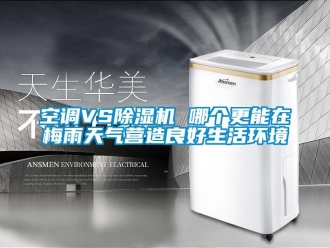行业下载香蕉直播视频观看空调VS香蕉视频国产APP下载机 哪个更能在梅雨天气营造良好生活环境