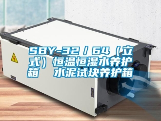 常見問題SBY-32／64（立式）恒溫恒濕水養護箱  水泥試塊養護箱