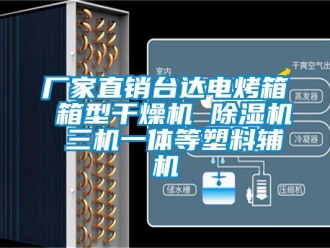 企业下载香蕉直播视频观看厂家直销台达电烤箱 箱型干燥机 香蕉视频国产APP下载机 三机一体等塑料辅机