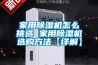 家用香蕉视频国产APP下载机怎么挑选 家用香蕉视频国产APP下载机选购方法【详解】