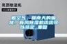 脏空气、回南天的困扰，新风香蕉视频国产APP下载机统统可以搞定_重复