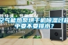 空气能热泵烘干机香蕉视频国产APP下载过程中要不要排水？