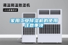 家用工业香蕉视频国产APP下载机的使用注意事项