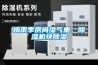 梅雨季房间湿气重，香蕉视频国产APP下载机快香蕉视频国产APP下载