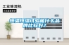 恒温恒湿试验箱什么品牌比较好？