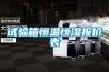 试验箱恒温恒湿报价表