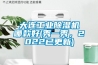 大连工业香蕉视频国产APP下载机哪款好(秀一秀，2022已更新)