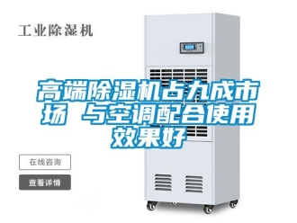 行業下载香蕉直播视频观看高端香蕉视频国产APP下载機占九成市場 與空調配合使用效果好