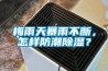 梅雨天暴雨不断，怎样防潮香蕉视频国产APP下载？