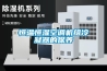 恒温恒湿空调机组冷凝器的保养