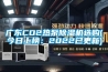 广东CO2热泵香蕉视频国产APP下载机选购(今日上榜：2022已更新)