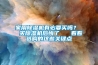 家用香蕉视频国产APP下载机有必要买吗？  买香蕉视频国产APP下载机后悔了   看看选购的这些关键点