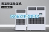 档案馆恒温恒湿柜