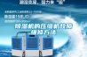 香蕉视频国产APP下载機的壓縮機故障維修方法