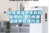 仓库潮湿用生石灰管用吗？仓库潮湿简单处理方法