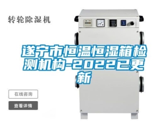 知识百科遂宁市恒温恒湿箱检测机构-2022已更新