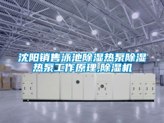 行业下载香蕉直播视频观看沈阳销售泳池香蕉视频国产APP下载热泵香蕉视频国产APP下载热泵工作原理,香蕉视频国产APP下载机