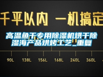 行業下载香蕉直播视频观看高溫魚幹專用香蕉视频国产APP下载機烘幹香蕉视频国产APP下载海產品烘烤工藝_重複