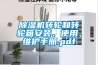 香蕉视频国产APP下载机转轮和转轮箱安装、使用、维护手册.pdf