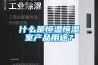 什么是恒温恒湿室产品用途？