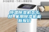 恒温香蕉视频国产APP下载机怎么样 家用香蕉视频国产APP下载机最新报价