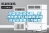 恒温恒湿试验箱，紫外线老化试验箱等环境试验设备生产与销售